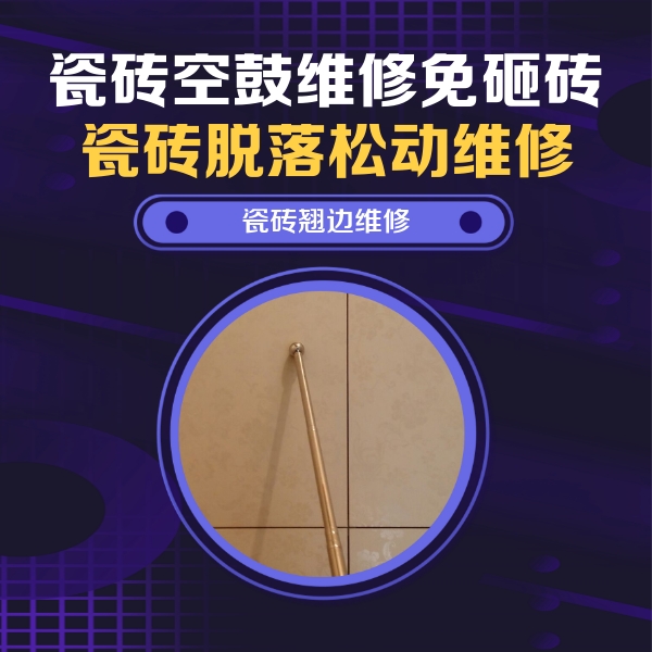 大连瓷砖空鼓维修公司分享瓷砖空鼓维修材料怎么选？不同场景选材攻略